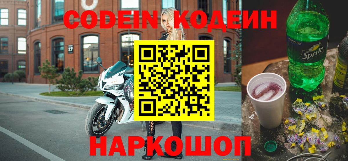 Codein Purple Drank  Вход с VPN  Россошь 